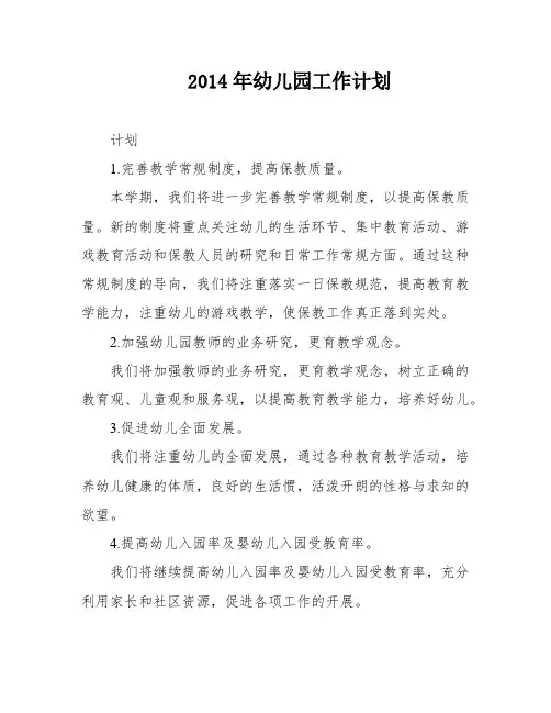 2014年幼儿园工作计划