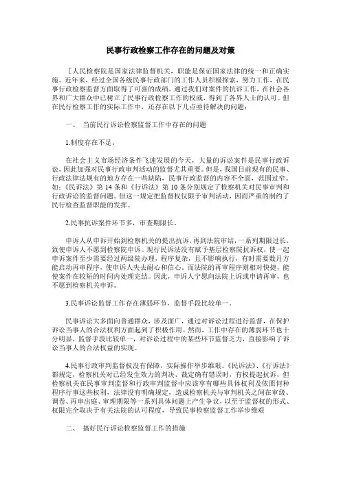 民事行政检察工作存在的问题及对策