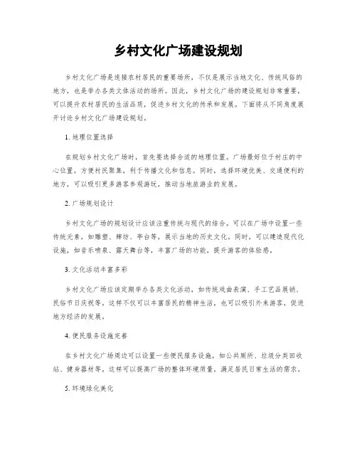 乡村文化广场建设规划