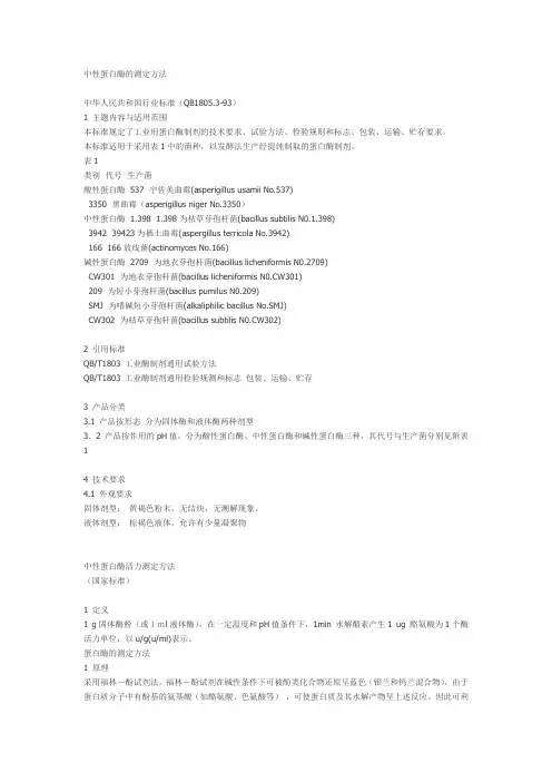中性蛋白酶的测定方法