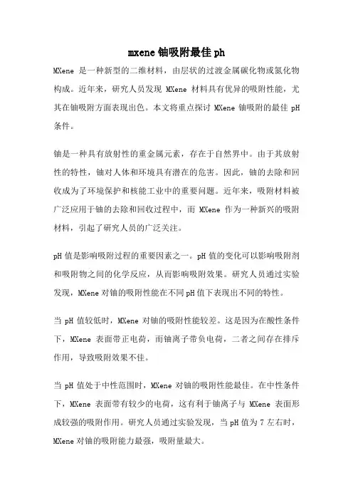 mxene铀吸附最佳ph