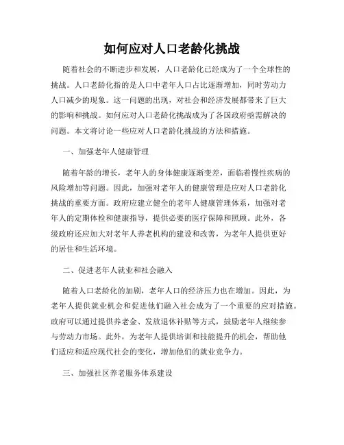 如何应对人口老龄化挑战