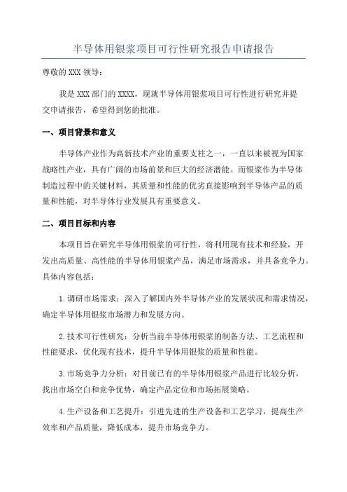 半导体用银浆项目可行性研究报告申请报告