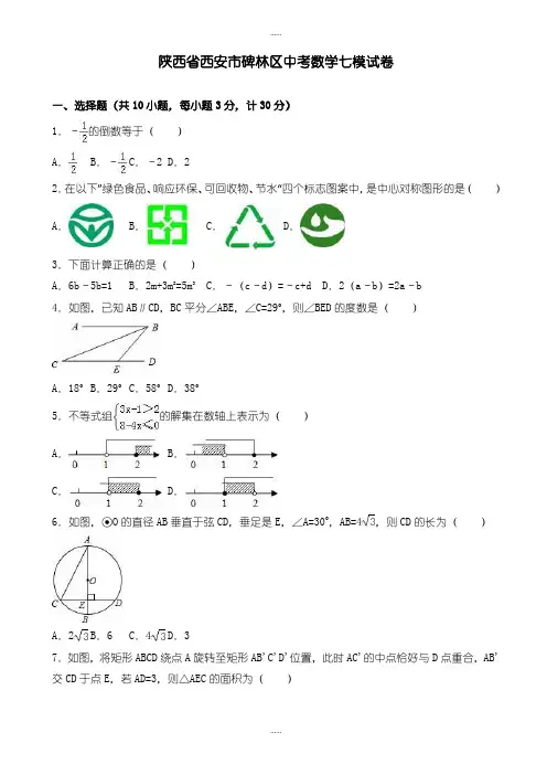 精编2019级陕西省西安市碑林区中考数学七模试卷(有标准答案)