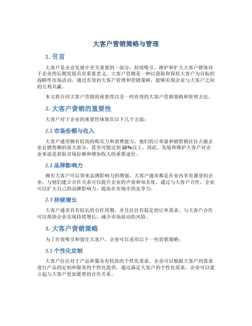 大客户营销策略与管理