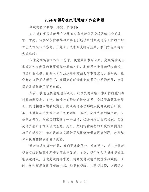 2024年领导在交通运输工作会讲话(2篇)