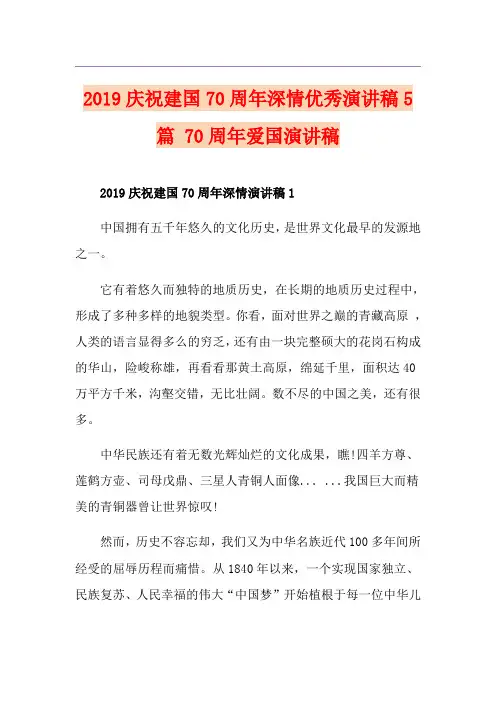 庆祝建国70周年深情优秀演讲稿5篇 70周年爱国演讲稿
