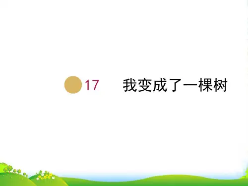 人教部编版三年级下册语文课件-17我变成了一棵树(共21张PPT)