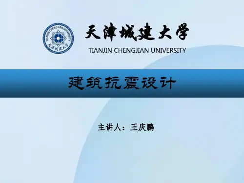 建筑抗震设计-第4章-框架、抗震墙