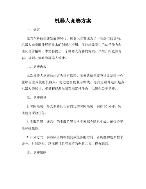 机器人竞赛方案