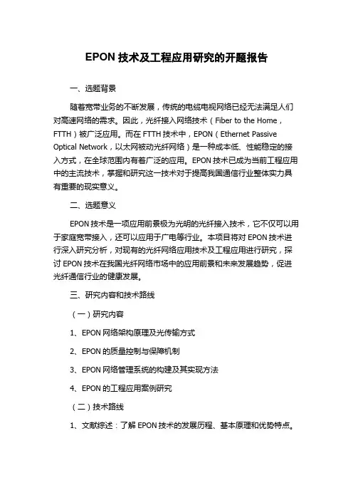 EPON技术及工程应用研究的开题报告