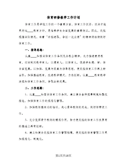 体育研修教学工作计划(5篇)