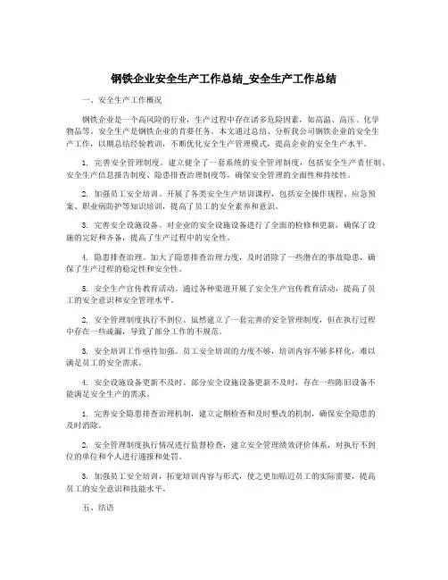钢铁企业安全生产工作总结_安全生产工作总结