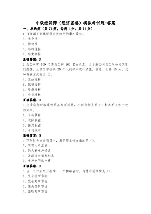 中级经济师(经济基础)模拟考试题+答案