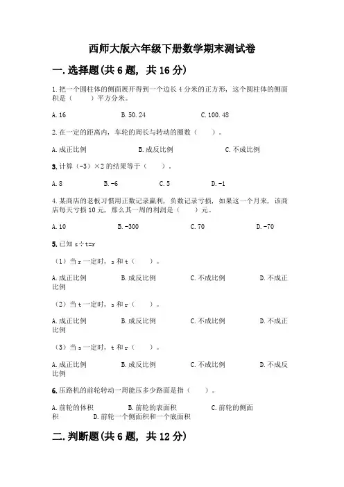 西师大版六年级下册数学期末测试卷附完整答案(精选题)