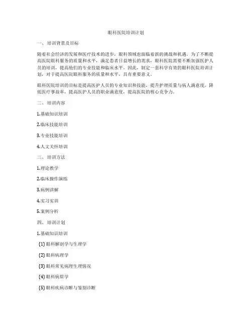 眼科医院培训计划