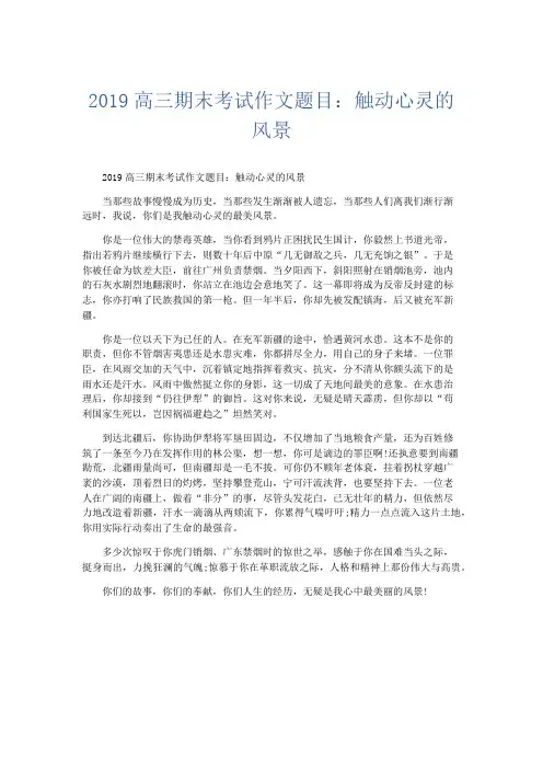 高中作文 2019高三期末考试作文题目：触动心灵的风景-精品