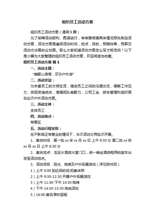 组织员工活动方案