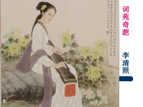 李清照的一生ppt课件