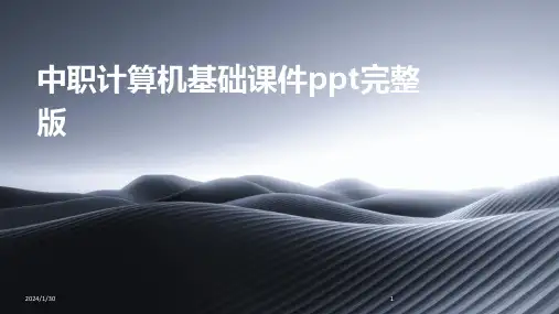 中职计算机基础课件ppt完整版