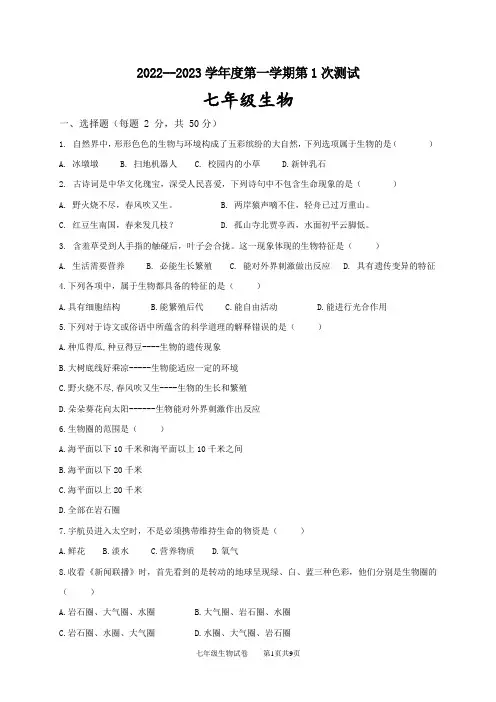 山东省临邑县翟家中学2022-2023学年七年级上学期第一次月考生物试题