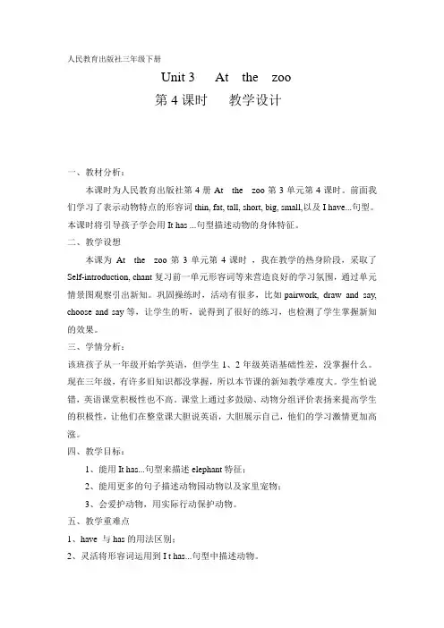 Unit 3 At the zoo第四课时教学设计1