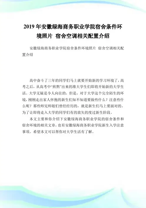 安徽绿海商务职业学院宿舍条件环境照片 宿舍空调相关配置介绍.doc