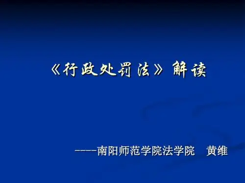 行政处罚法解读