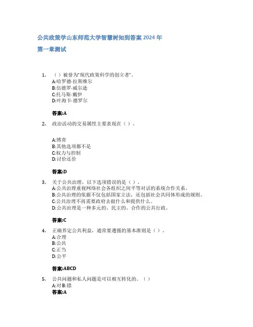公共政策学智慧树知到答案2024年山东师范大学