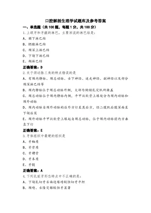 口腔解剖生理学试题库及参考答案