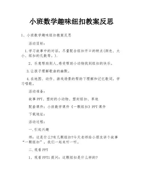 小班数学趣味纽扣教案反思