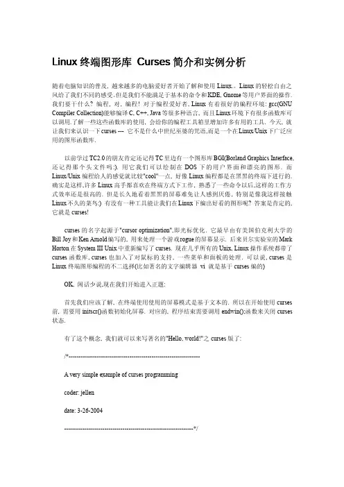 Linux终端图形库 Curses简介和实例分析