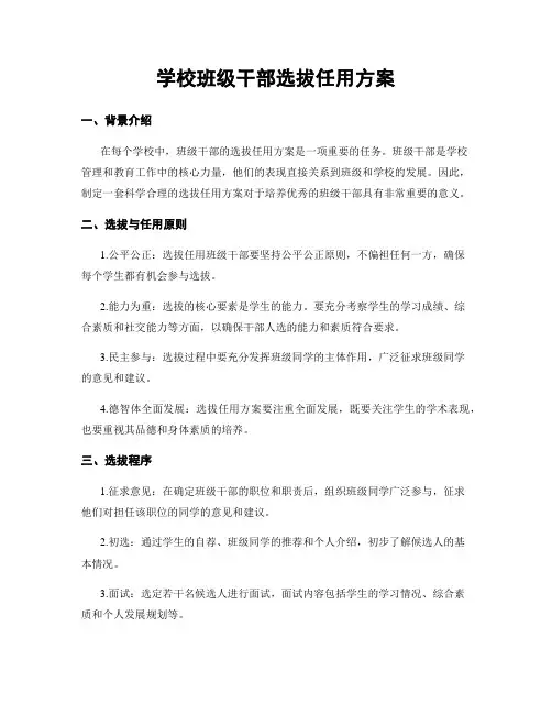 学校班级干部选拔任用方案
