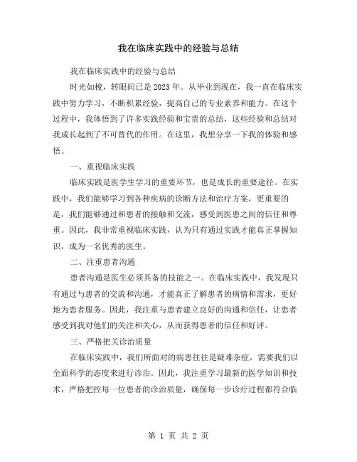 我在临床实践中的经验与总结