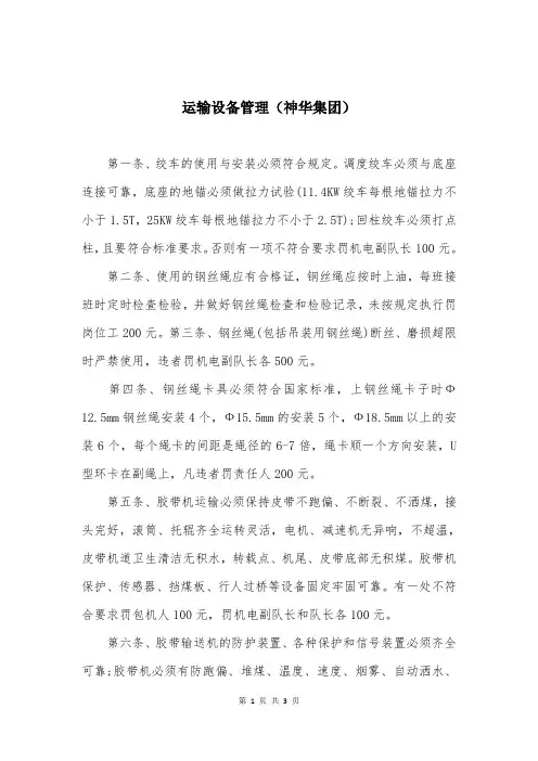 运输设备管理(神华集团)