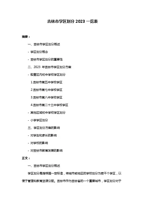 吉林市学区划分2023一览表