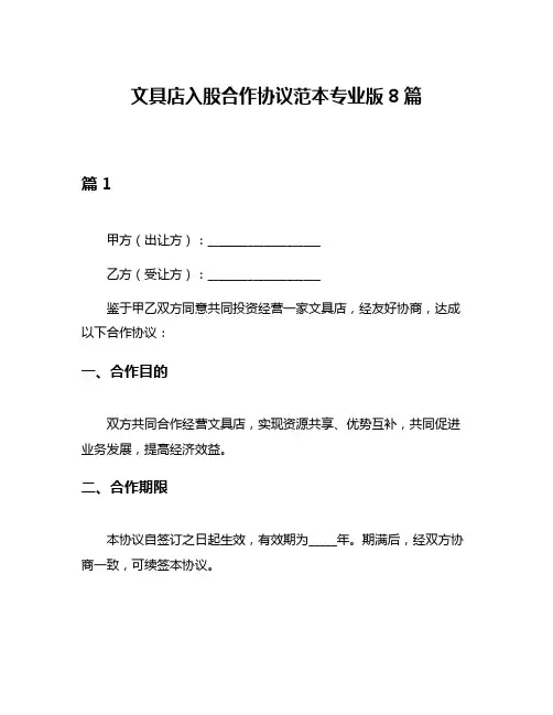 文具店入股合作协议范本专业版8篇