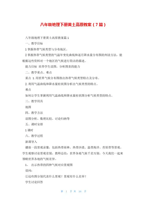 八年级地理下册黄土高原教案(7篇)