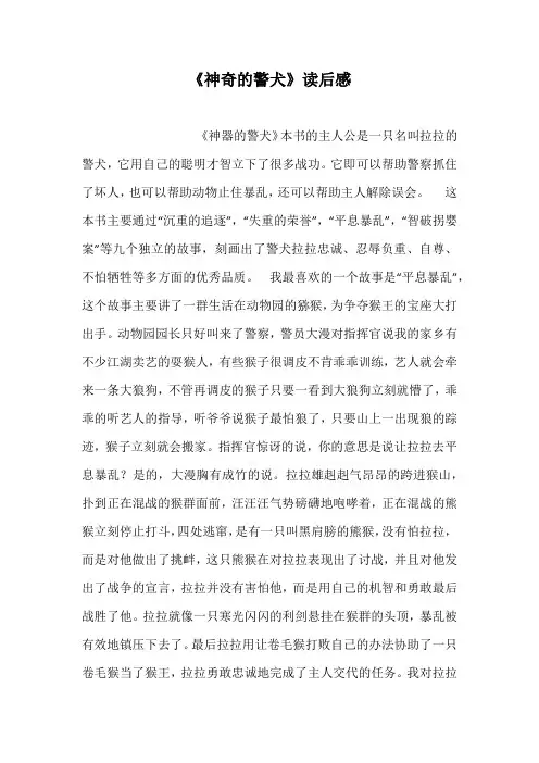 《神奇的警犬》读后感