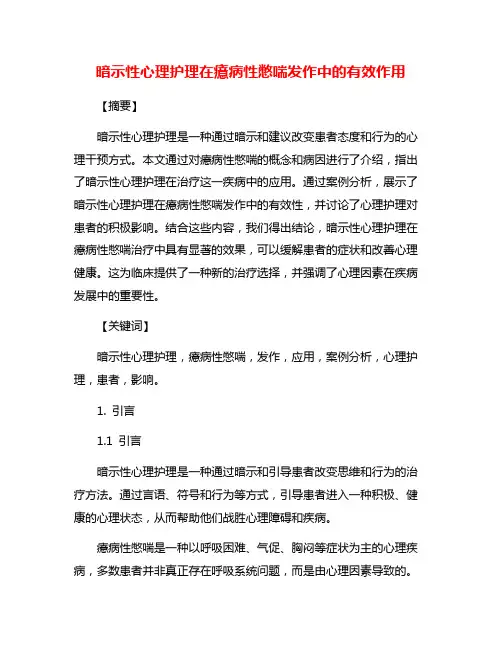 暗示性心理护理在癔病性憋喘发作中的有效作用