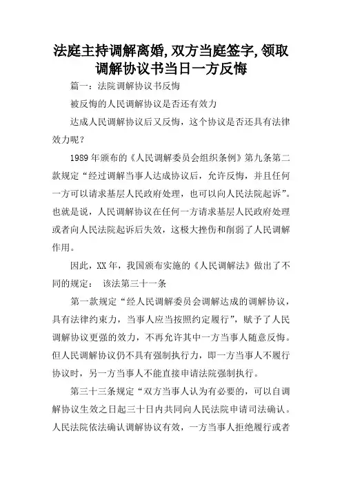 法庭主持调解离婚,双方当庭签字,领取调解协议书当日一方反悔