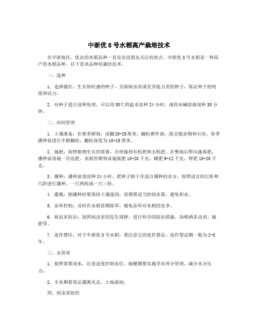 中浙优8号水稻高产栽培技术