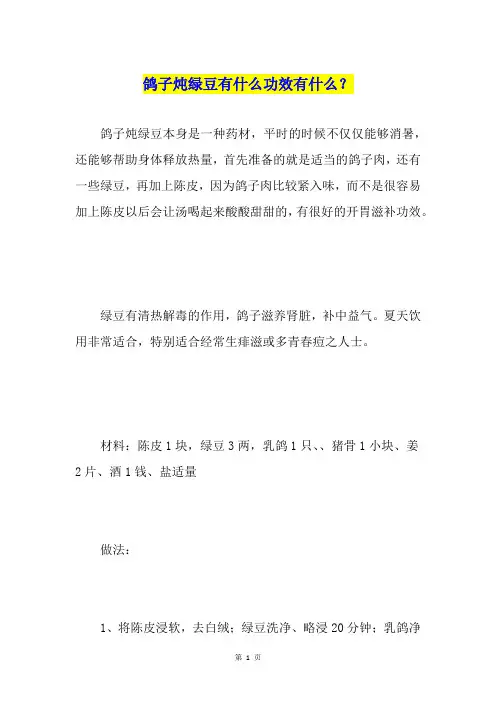 鸽子炖绿豆有什么功效有什么？