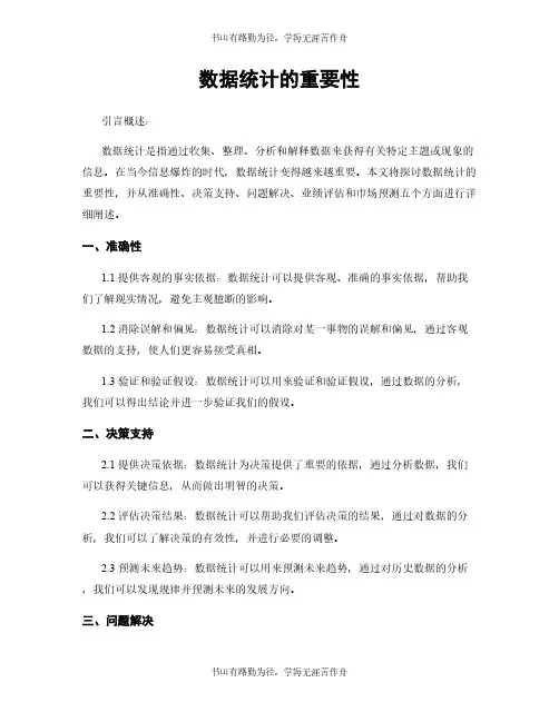数据统计的重要性