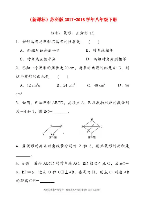 【新课标-经典汇编】最新苏科版八年级数学下册第9章矩形、菱形、正方形3同步练习题及答案