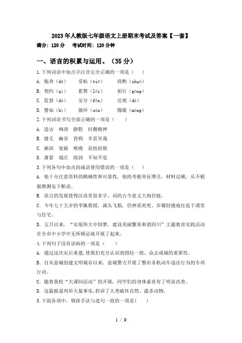 2023年人教版七年级语文上册期末考试及答案【一套】