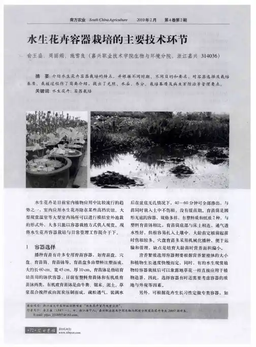 水生花卉容器栽培的主要技术环节