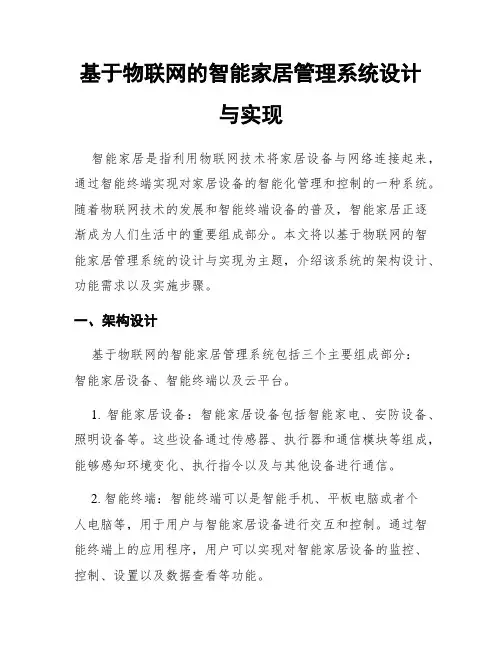 基于物联网的智能家居管理系统设计与实现