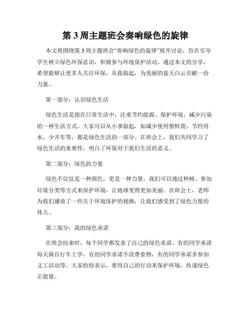 第3周主题班会奏响绿色的旋律