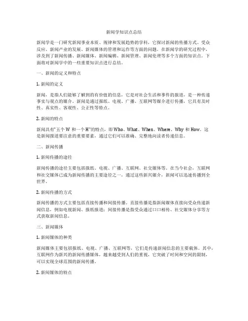新闻学知识点总结